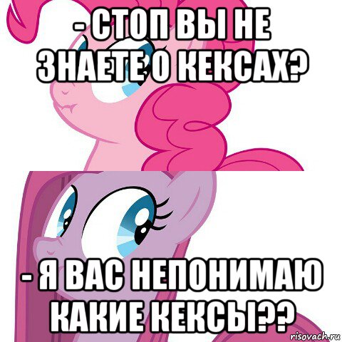 - стоп вы не знаете о кексах? - я вас непонимаю какие кексы??