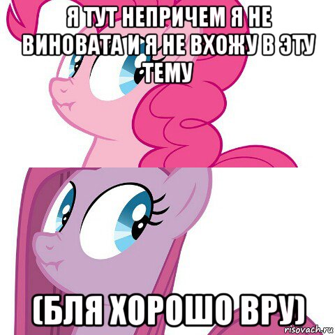 я тут непричем я не виновата и я не вхожу в эту тему (бля хорошо вру)