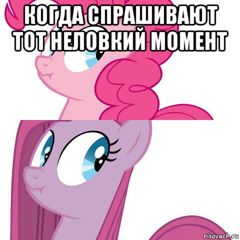 когда спрашивают тот неловкий момент 