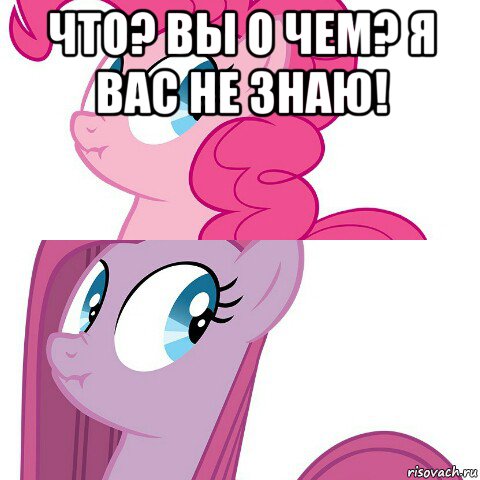 что? вы о чем? я вас не знаю! 