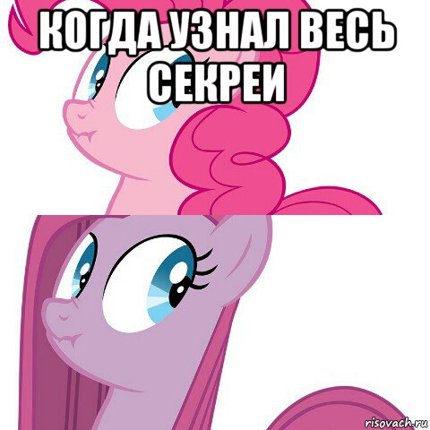 когда узнал весь секреи 