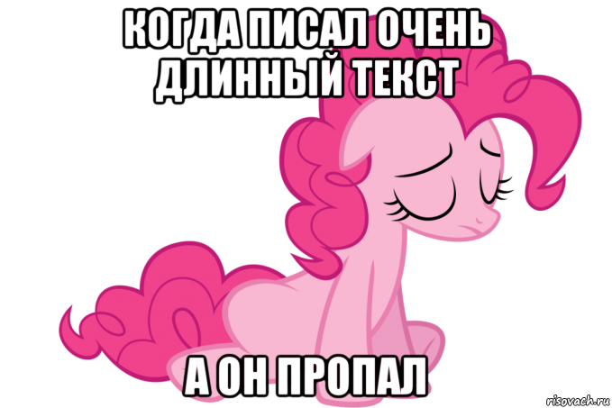 когда писал очень длинный текст а он пропал