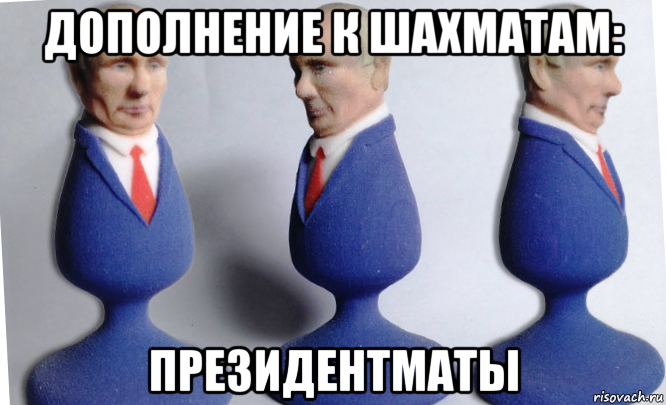 дополнение к шахматам: президентматы