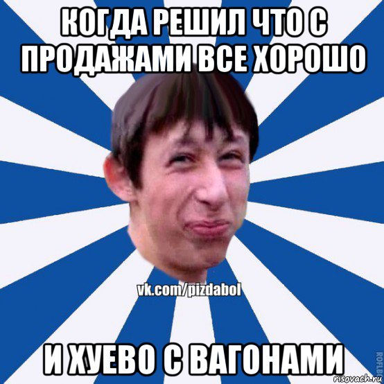 когда решил что с продажами все хорошо и хуево с вагонами, Мем Пиздабол типичный вк