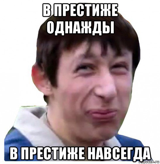 в престиже однажды в престиже навсегда