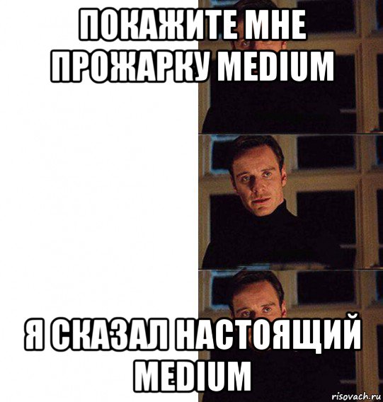 покажите мне прожарку medium я сказал настоящий medium, Мем Покажите мне