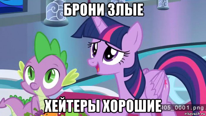 брони злые хейтеры хорошие
