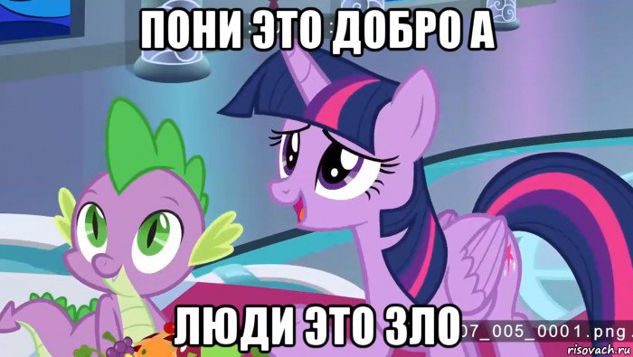 пони это добро а люди это зло
