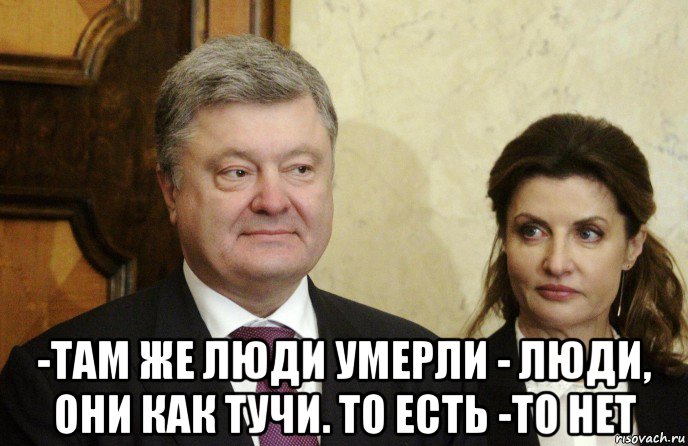  -там же люди умерли - люди, они как тучи. то есть -то нет