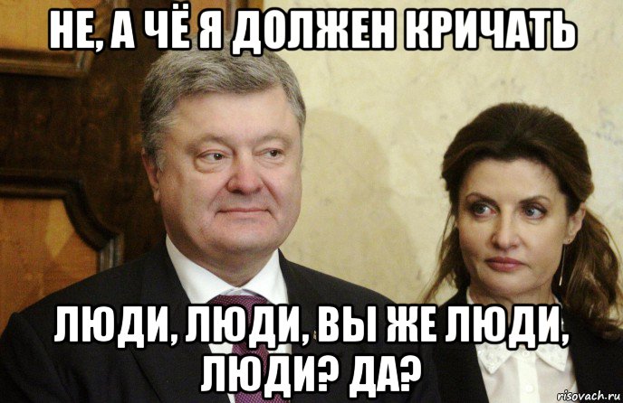 не, а чё я должен кричать люди, люди, вы же люди, люди? да?