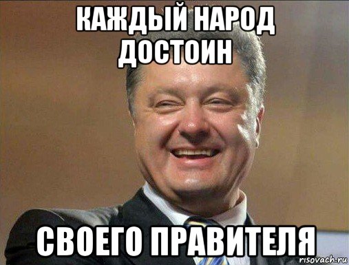каждый народ достоин своего правителя