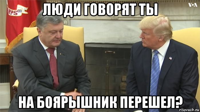 люди говорят ты на боярышник перешел?, Мем Порошенко