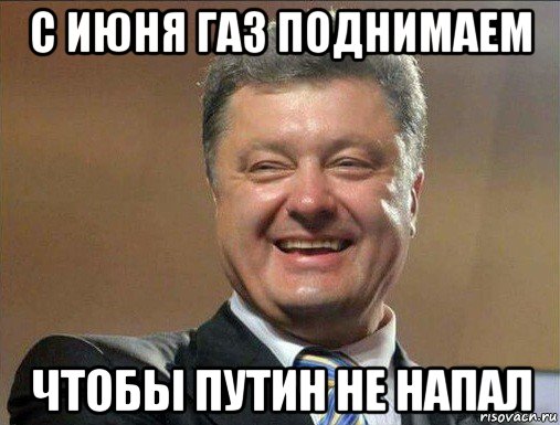 с июня газ поднимаем чтобы путин не напал
