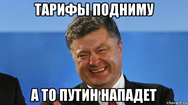 тарифы подниму а то путин нападет