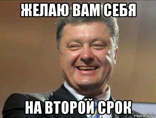 желаю вам себя на второй срок