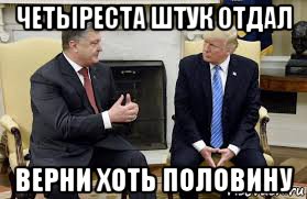 четыреста штук отдал верни хоть половину, Мем Порошенко