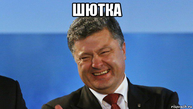 шютка 