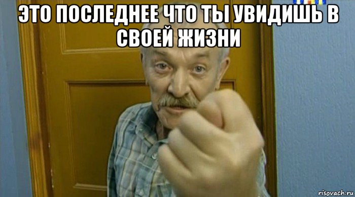 это последнее что ты увидишь в своей жизни , Мем Пошел вон извращенец