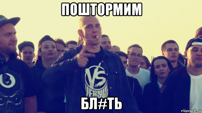 поштормим бл#ть