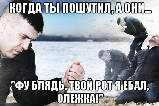 когда ты пошутил, а они... "фу блядь. твой рот я ебал, олежка!", Мем Потеря потерь