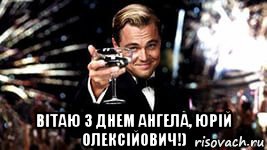  вітаю з днем ангела, юрій олексійович!)