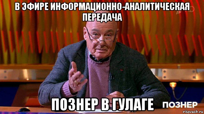 в эфире информационно-аналитическая передача познер в гулаге