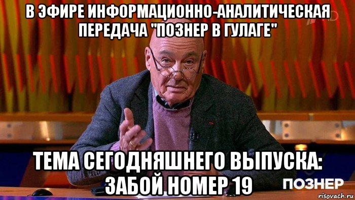 в эфире информационно-аналитическая передача "познер в гулаге" тема сегодняшнего выпуска: забой номер 19