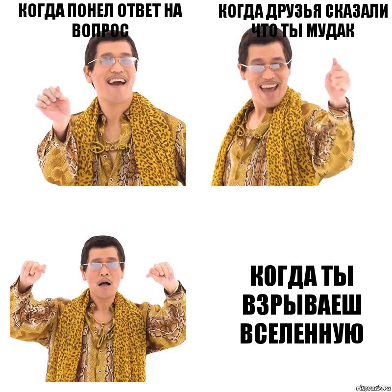 КОГДА ПОНЕЛ ОТВЕТ НА ВОПРОС КОГДА ДРУЗЬЯ СКАЗАЛИ ЧТО ТЫ МУДАК КОГДА ТЫ ВЗРЫВАЕШ ВСЕЛЕННУЮ, Комикс  Ppap penpineapple