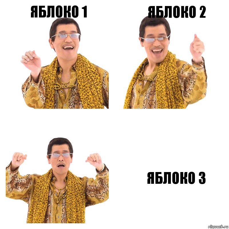 Яблоко 1 Яблоко 2 Яблоко 3, Комикс  Ppap penpineapple