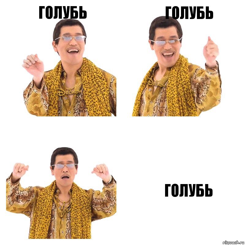 Голубь Голубь Голубь, Комикс  Ppap penpineapple