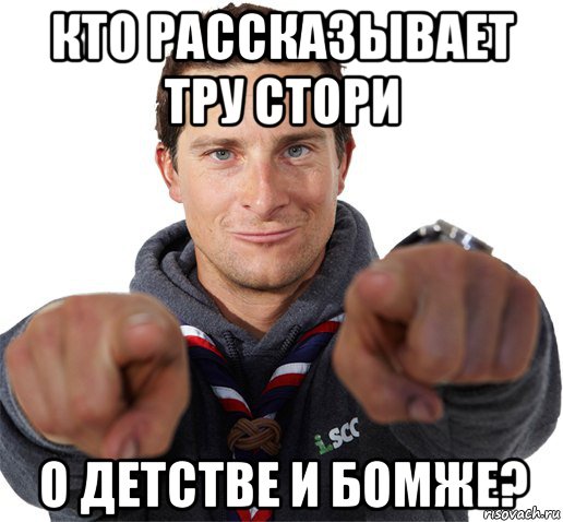 кто рассказывает тру стори о детстве и бомже?, Мем прикол