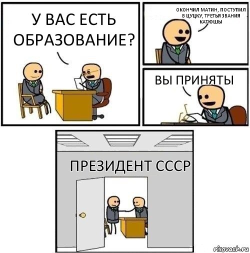 У вас есть образование? Окончил матин, поступил в цуцку, третья звания Катюшы Вы приняты Президент СССР, Комикс  Приняты