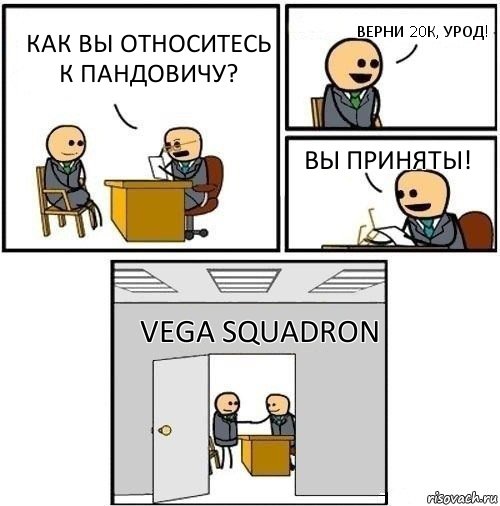 Как вы относитесь к Пандовичу? Верни 20к, урод! Вы приняты! Vega Squadron, Комикс  Приняты