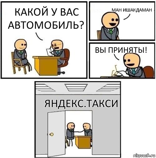 Какой у вас автомобиль? Ман ишакдаман Вы приняты! Яндекс.Такси, Комикс  Приняты