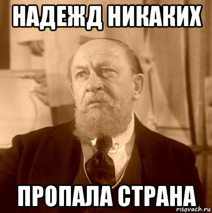 надежд никаких пропала страна