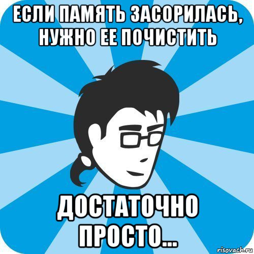 если память засорилась, нужно ее почистить достаточно просто..., Мем Программист