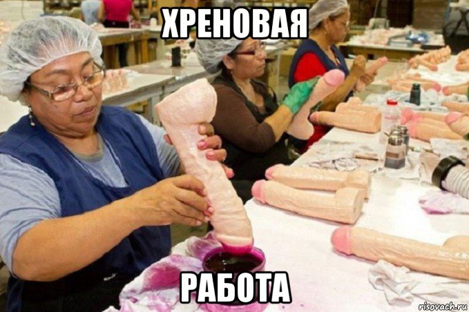 хреновая работа