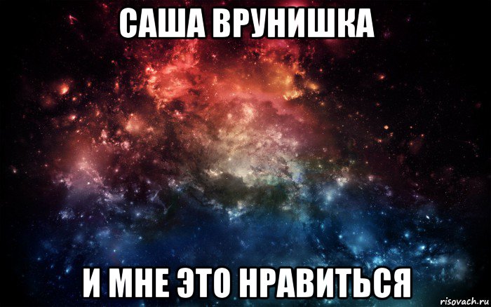 саша врунишка и мне это нравиться, Мем Просто космос