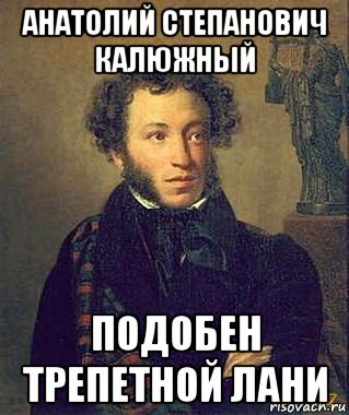 анатолий степанович калюжный подобен трепетной лани, Мем Пушкин