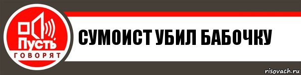 сумоист убил бабочку, Комикс   пусть говорят