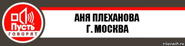 Аня Плеханова
г. Москва, Комикс   пусть говорят