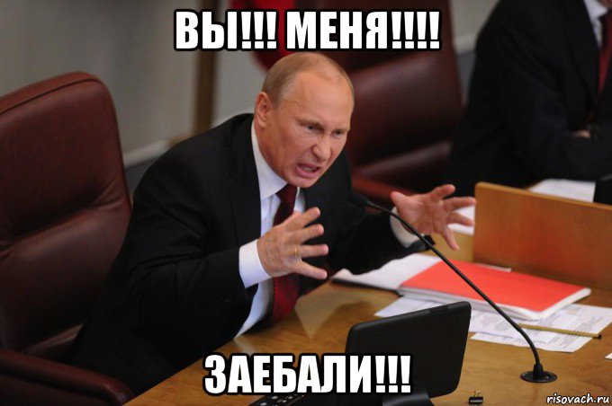 вы!!! меня!!!! заебали!!!