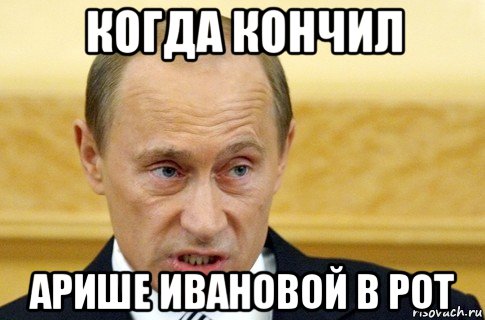 когда кончил арише ивановой в рот, Мем путин