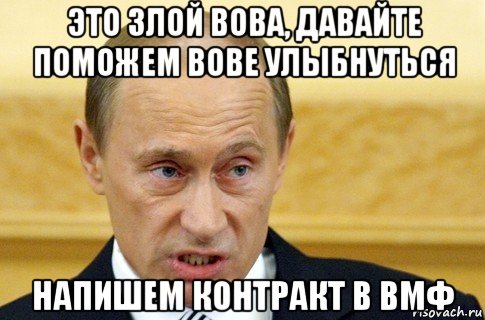 это злой вова, давайте поможем вове улыбнуться напишем контракт в вмф, Мем путин