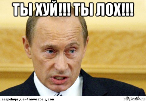 ты хуй!!! ты лох!!! , Мем  Путин