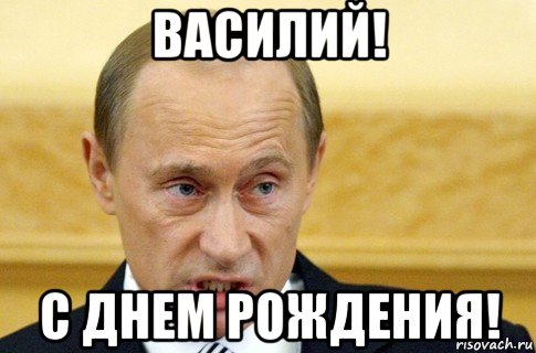 василий! с днем рождения!, Мем путин