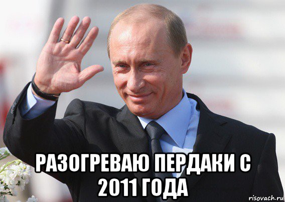  разогреваю пердаки с 2011 года, Мем Путин