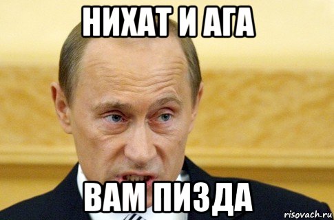 нихат и ага вам пизда, Мем путин