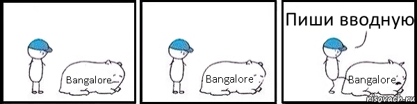 Bangalore Bangalore Bangalore Пиши вводную, Комикс   Работай