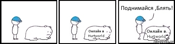  Онлайн в Hurtworld Онлайн в Hurtworld Поднимайся ,Блять!, Комикс   Работай